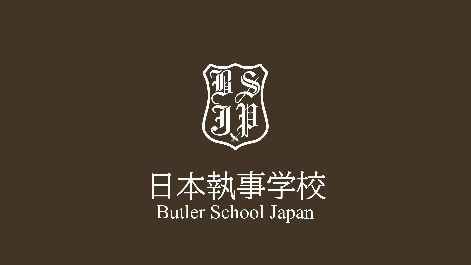 『日本で唯一の執事養成学校日本執事学校が執事基礎講座2を発表』人間力を2段階上げる5日間の選抜制寄宿学校