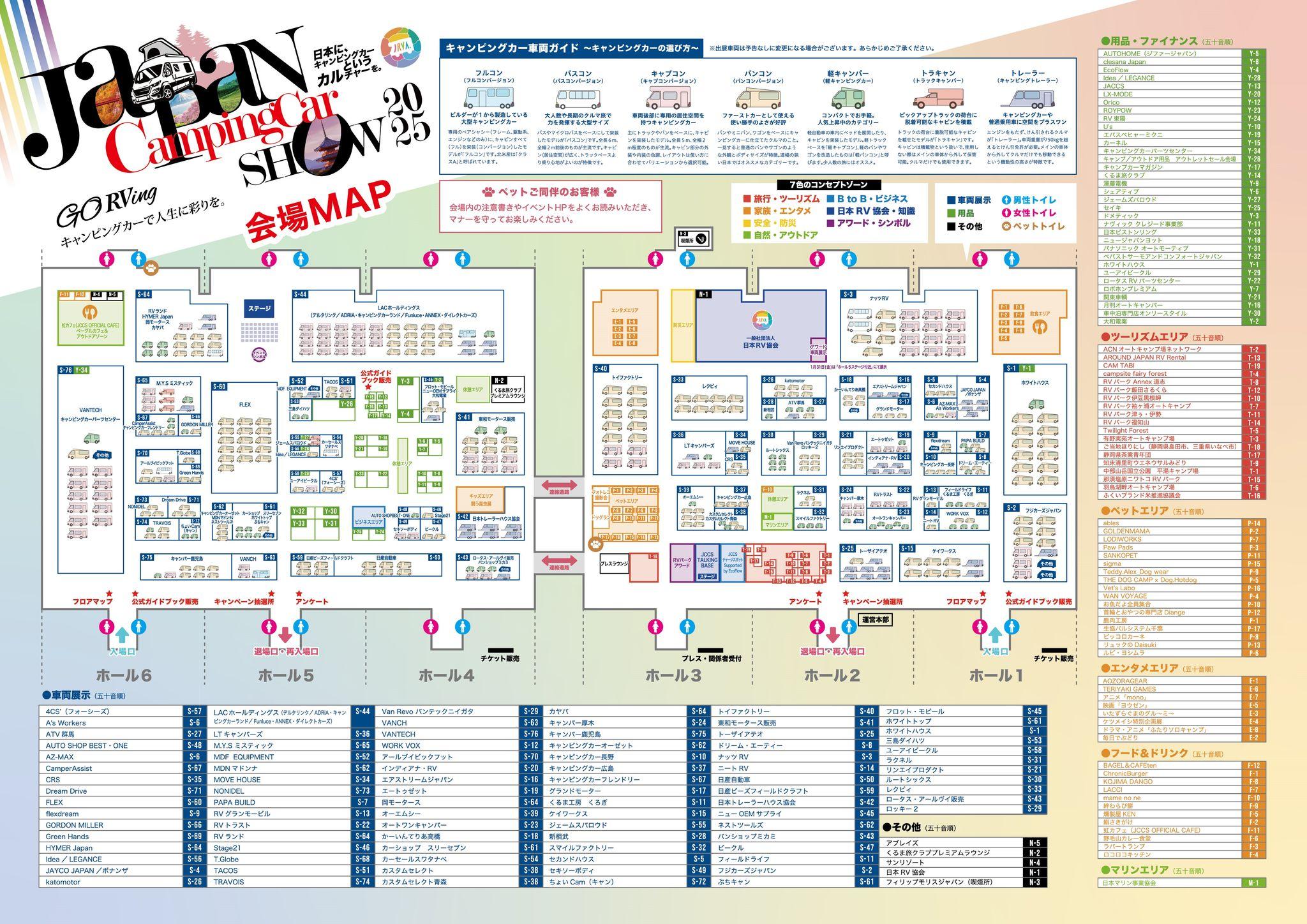 ジャパンキャンピングカーショー2025会場マップ&コンセプトゾーンの公開！