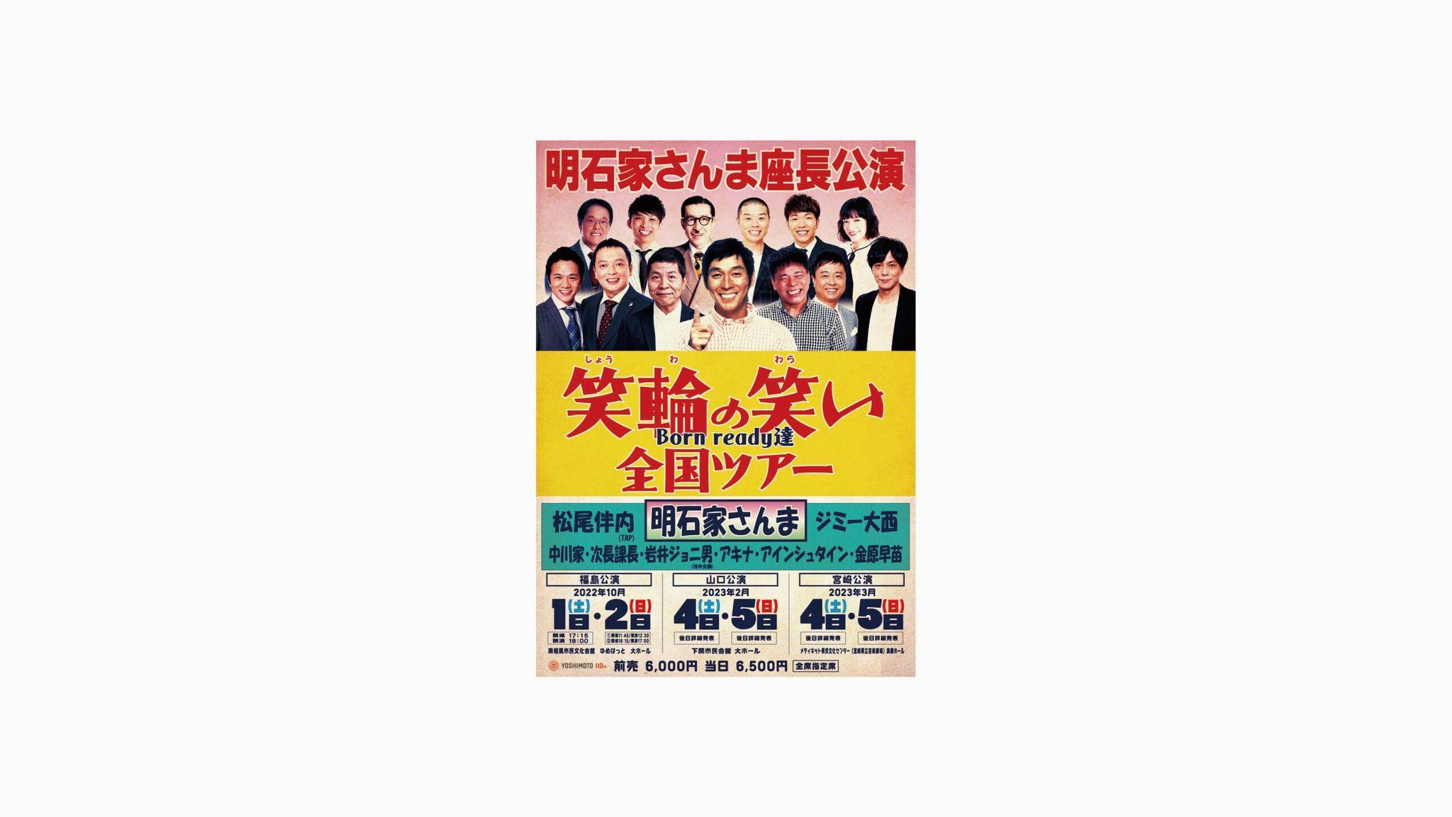 明石家さんま座長公演「笑輪の笑い 〜Born ready達〜」全国ツアー決定！