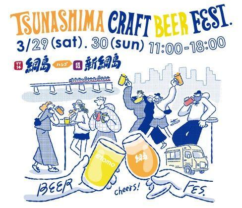 地域密着型商業施設による綱島エリアのにぎわい創出「TSUNASHIMA CRAFT BEER FEST（綱島クラフトビールフェスト）」を開催