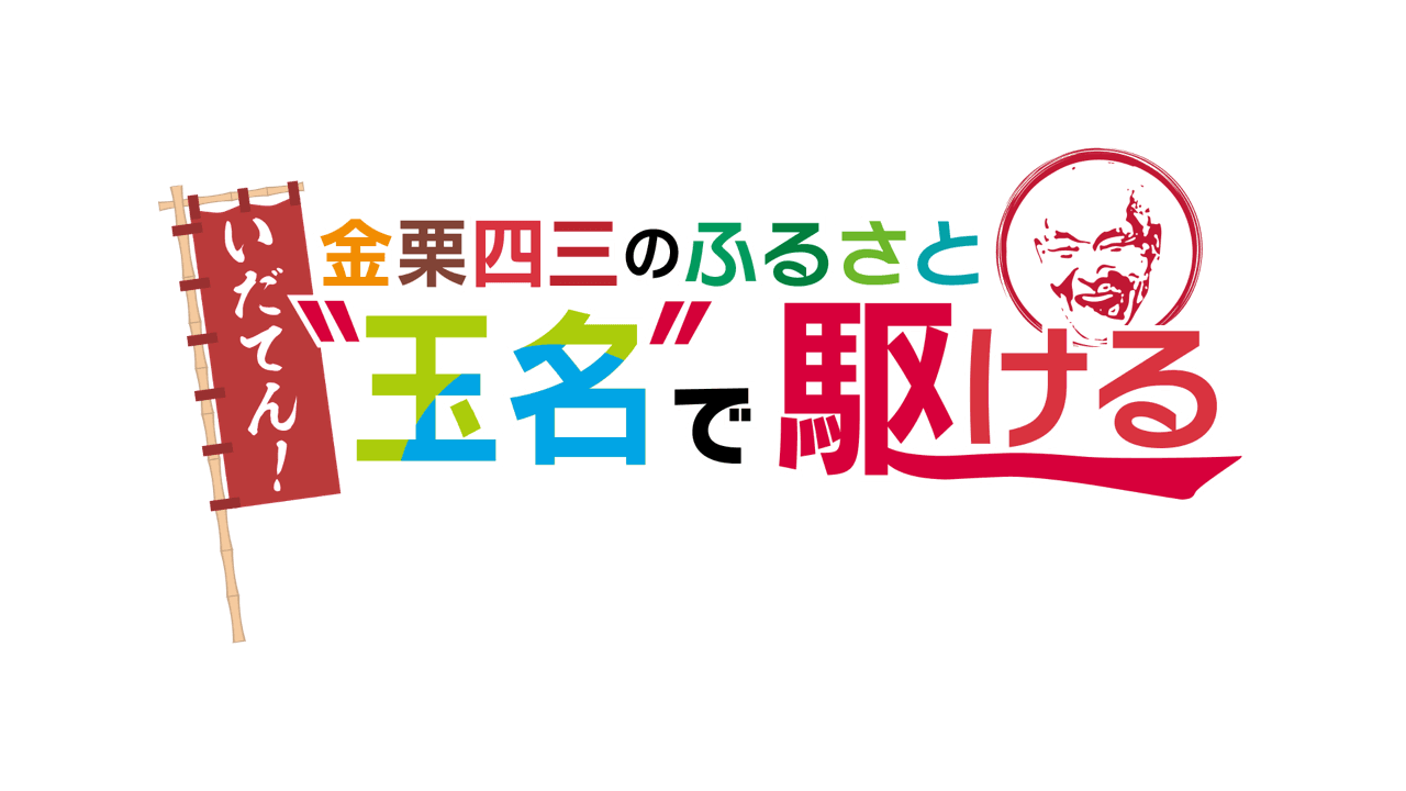 『いだてん！金栗四三のふるさと“玉名”で駆ける～横島いちご・玉名いだてんマラソン～』KAB熊本朝日放送で2025年3月20日(木・祝)放送