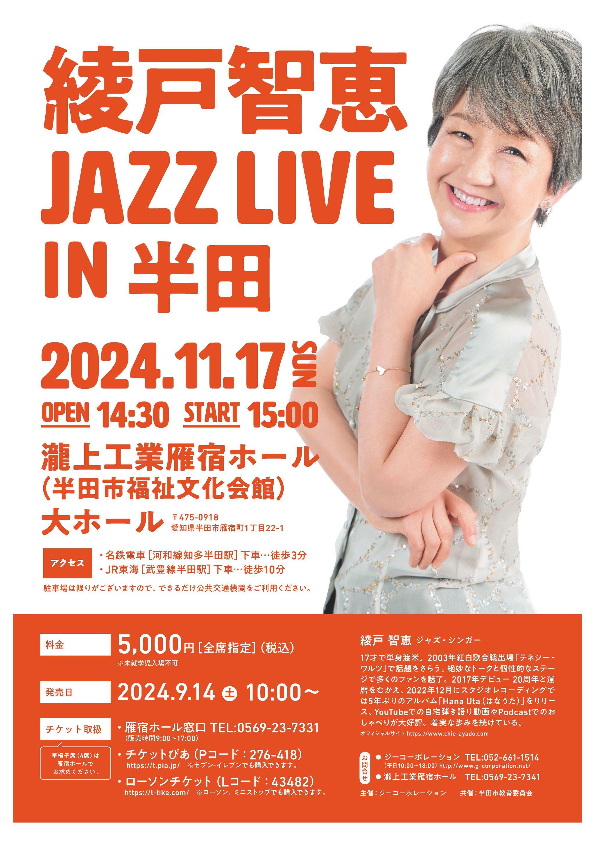 【愛知県半田市】令和６年11月17日（日）『綾戸智恵 JAZZ LIVE IN 半田』を開催します！〈瀧上工業雁宿ホール〉