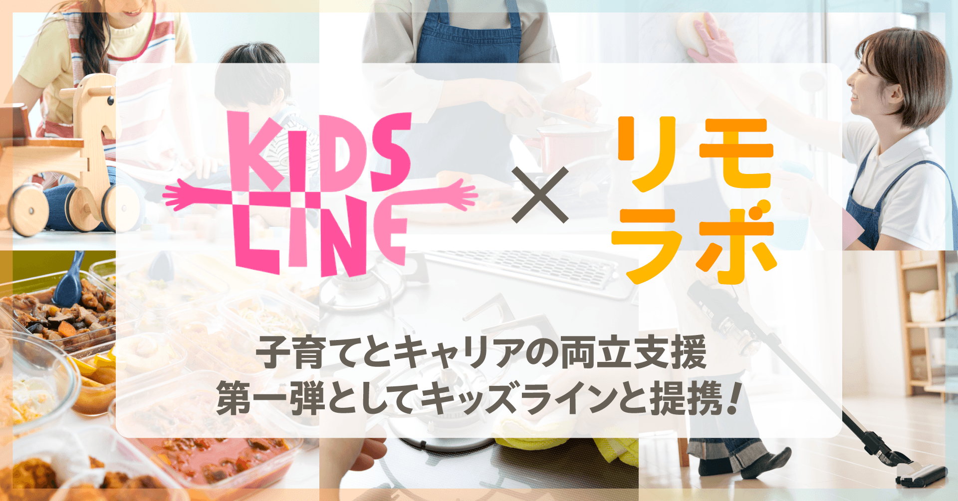 株式会社リモラボ、キッズラインと提携し、リモートワーカーの仕事と子育ての両立支援を強化