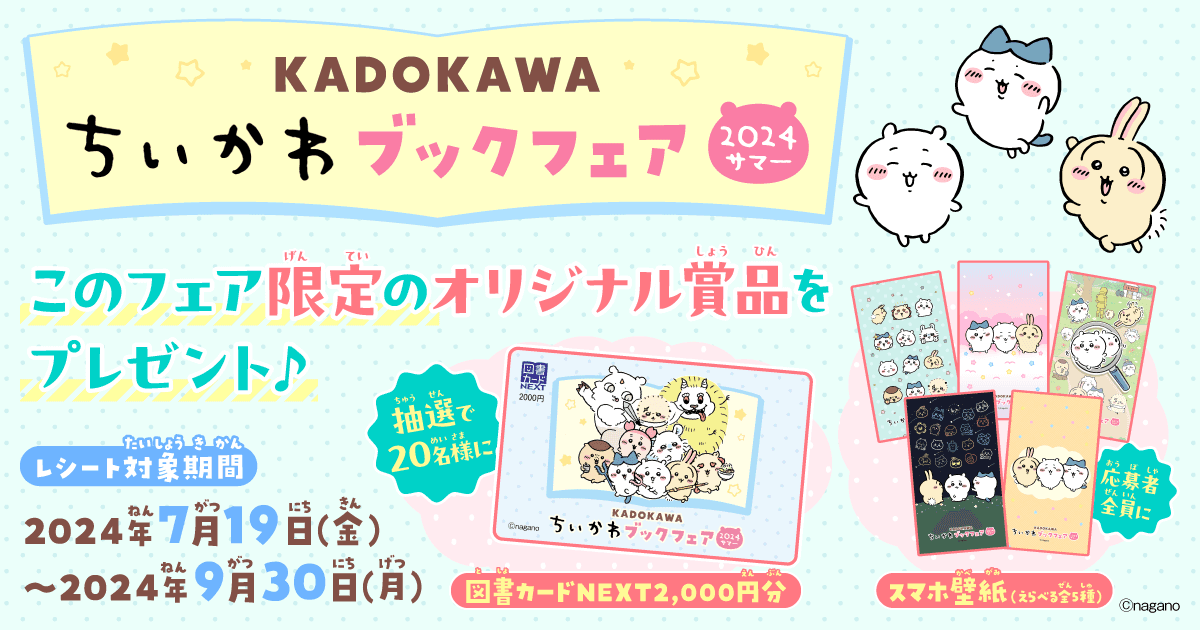 『KADOKAWAちいかわブックフェア2024サマー』開催中!!　 KADOKAWA発売の「ちいかわ」作品を書店で買って、オリジナルグッズに応募しよう！