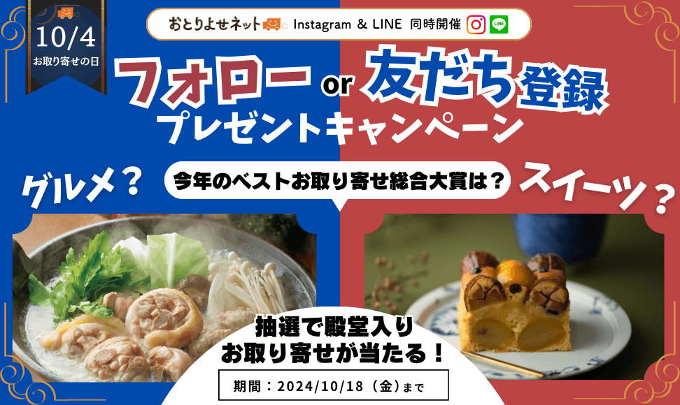 10月4日は「お取り寄せの日」！公式SNSから参加する“お取り寄せクイズ”キャンペーンを実施　年間400商品以上を実食するスタッフのマイベスト品も公開＜おとりよせネット＞