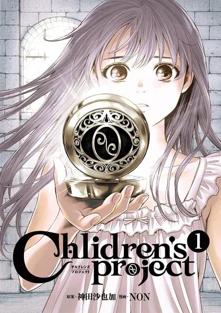 原案・神田沙也加のFOD新オリジナルコミック「Children’s Project ―チルドレンズプロジェクト―」の配信が決定！_bodies