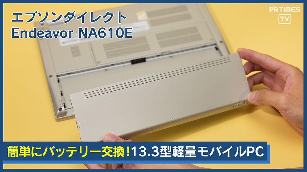 エプソン、ユーザーによるバッテリー交換可能なモバイルノートPCを発売【動画あり】