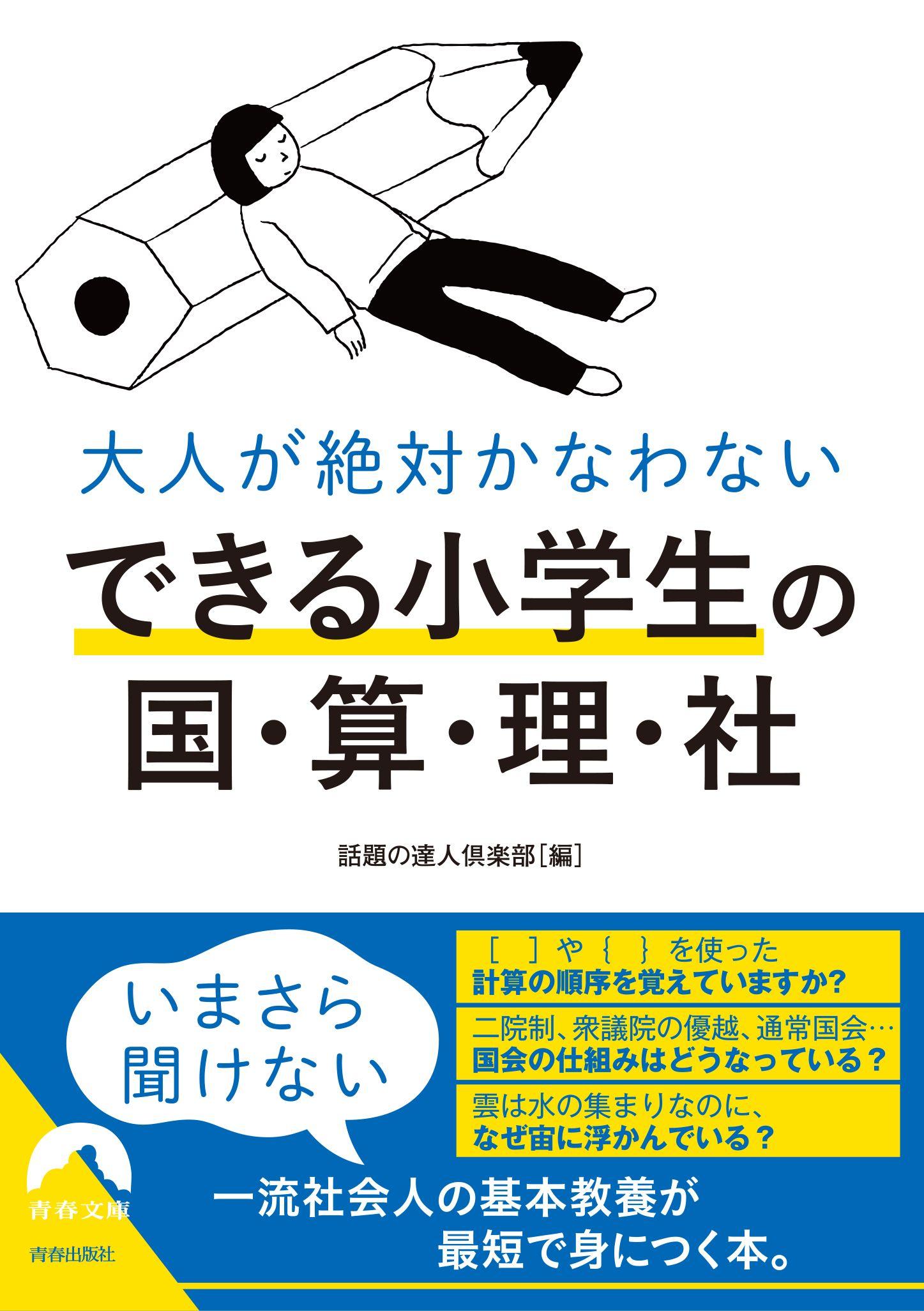 知識の"土台（ベース）"は小学校の勉強が9割！　いまさら聞けない、一流社会人の基本教養