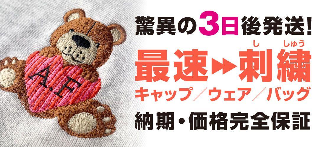 【業界最速*】オリジナルグッズ製作会社のCLAT-JAPANが、7月31日より「ウェア・バッグのデザイン刺繍最短3日後発送」サービスを開始。