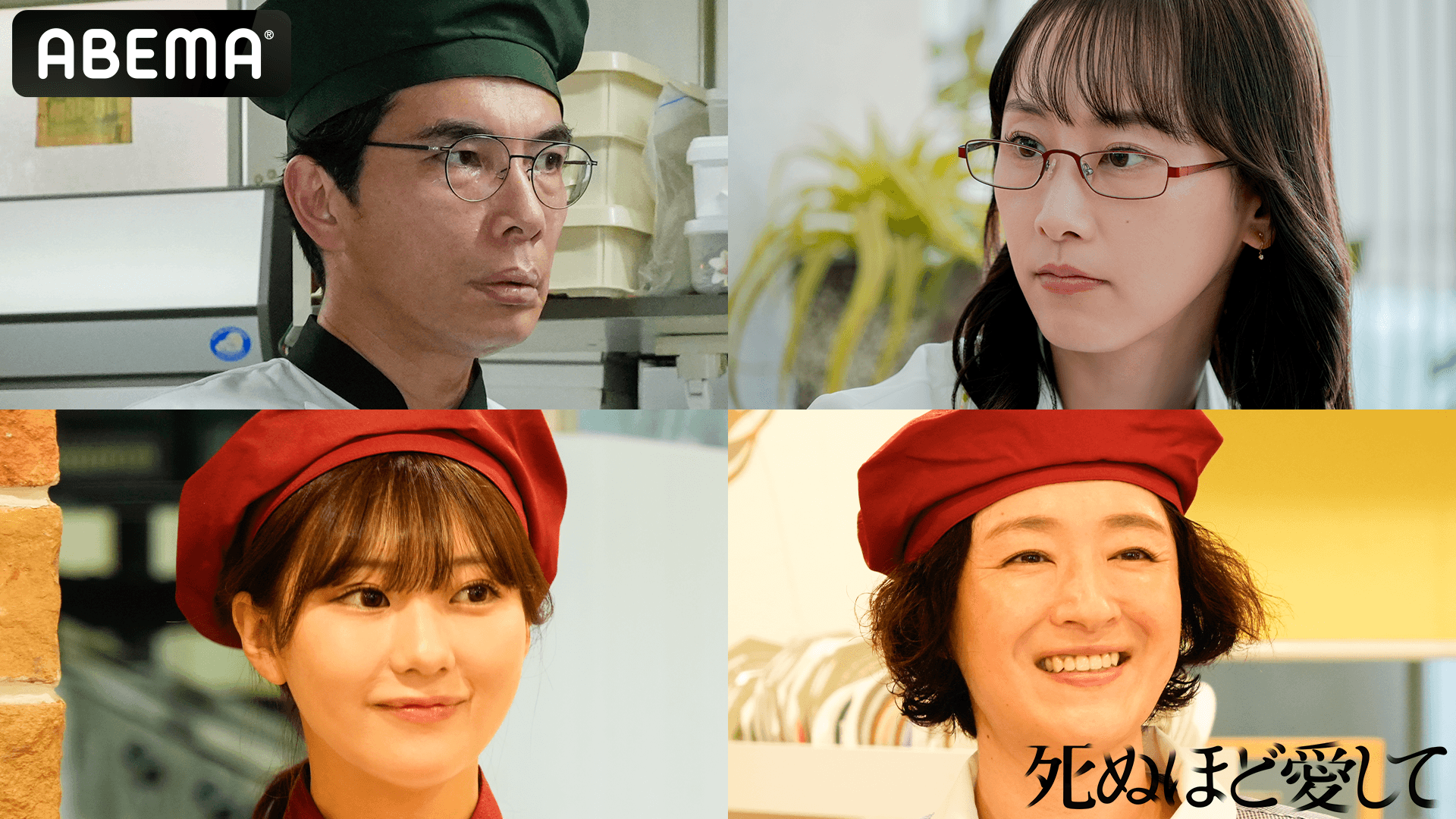 ABEMAオリジナルドラマ『死ぬほど愛して』第三弾キャストを発表！ 片桐仁、松井玲奈、田中美久、しゅはまはるみら個性豊かな役者陣が集結！場面写真も公開