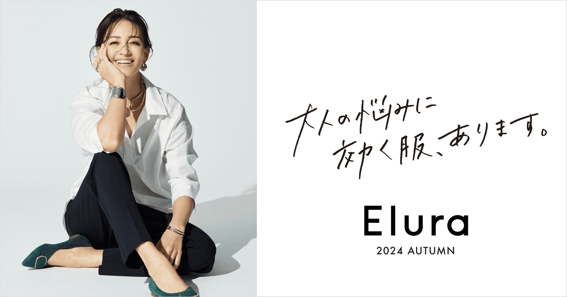 “大人の悩みに効く服” Eluraが人気モデル・RINAさんを初起用した秋シーズンビジュアルを2024年9月6日（金）に公開