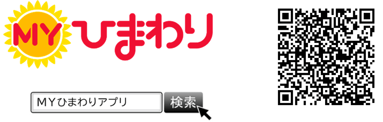 「ＭＹひまわり」ダウンロード数10万件突破と新機能リリースについて