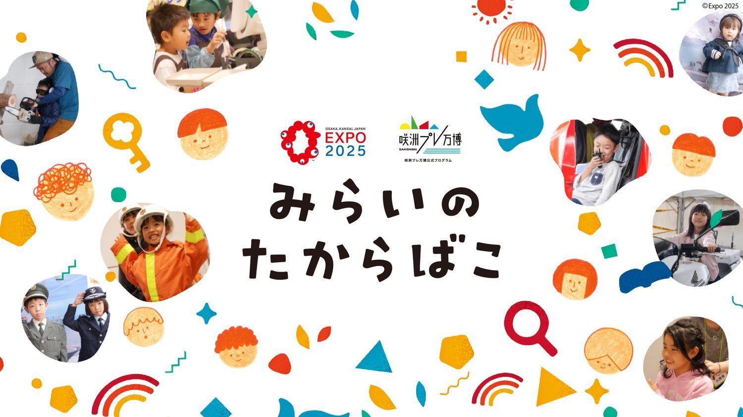 地域密着型のおしごと体験イベントで地域社会を豊かにする「みらいのたからばこ実行委員会」のストーリー