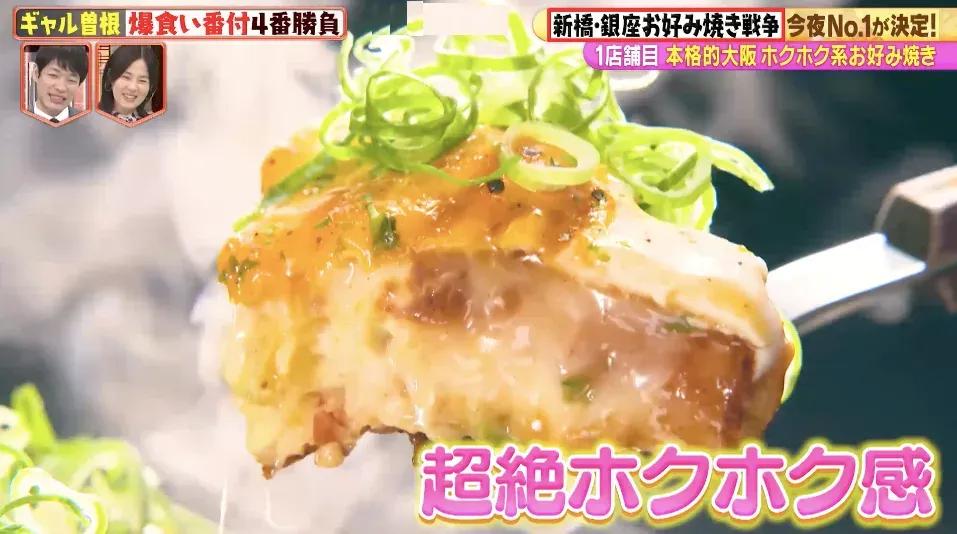 ギャル曽根が決定！「爆食い番付」新橋･銀座で一番美味しいお好み焼きは？_bodies