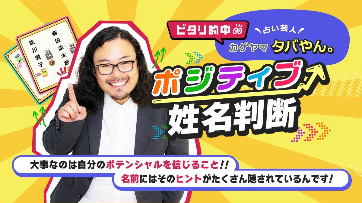 一流占い師のお墨付きを得た※「占い芸人」カゲヤマ・タバやん。氏が監修する占いコンテンツを提供開始！※2018年9月時点cocoloni調べ