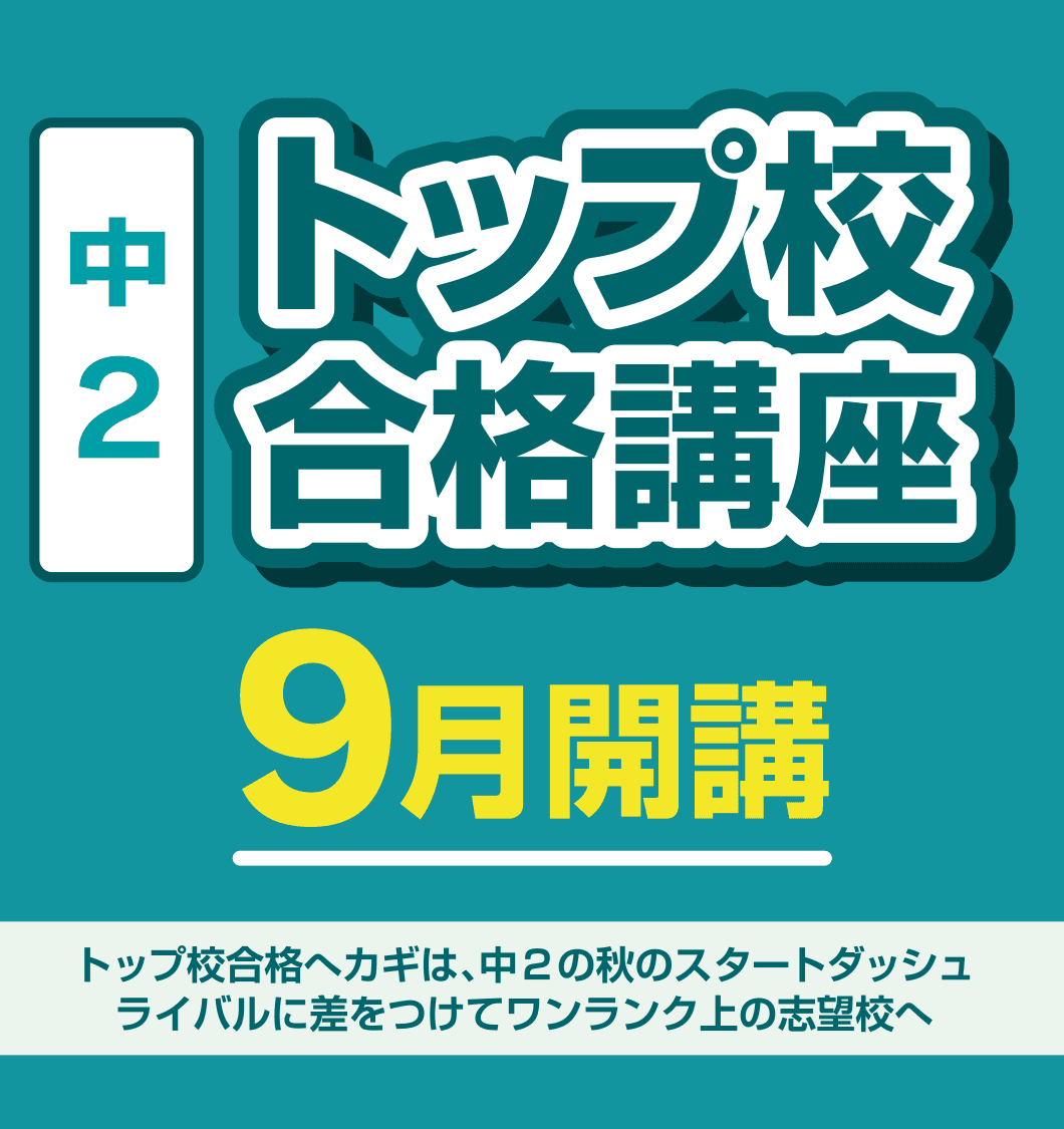 【埼玉県の進学塾サインワン】御三家や学校選択問題採択校を目指す中２生へ！　オンライン特別講座・トップ校合格講座、９月7日スタート！