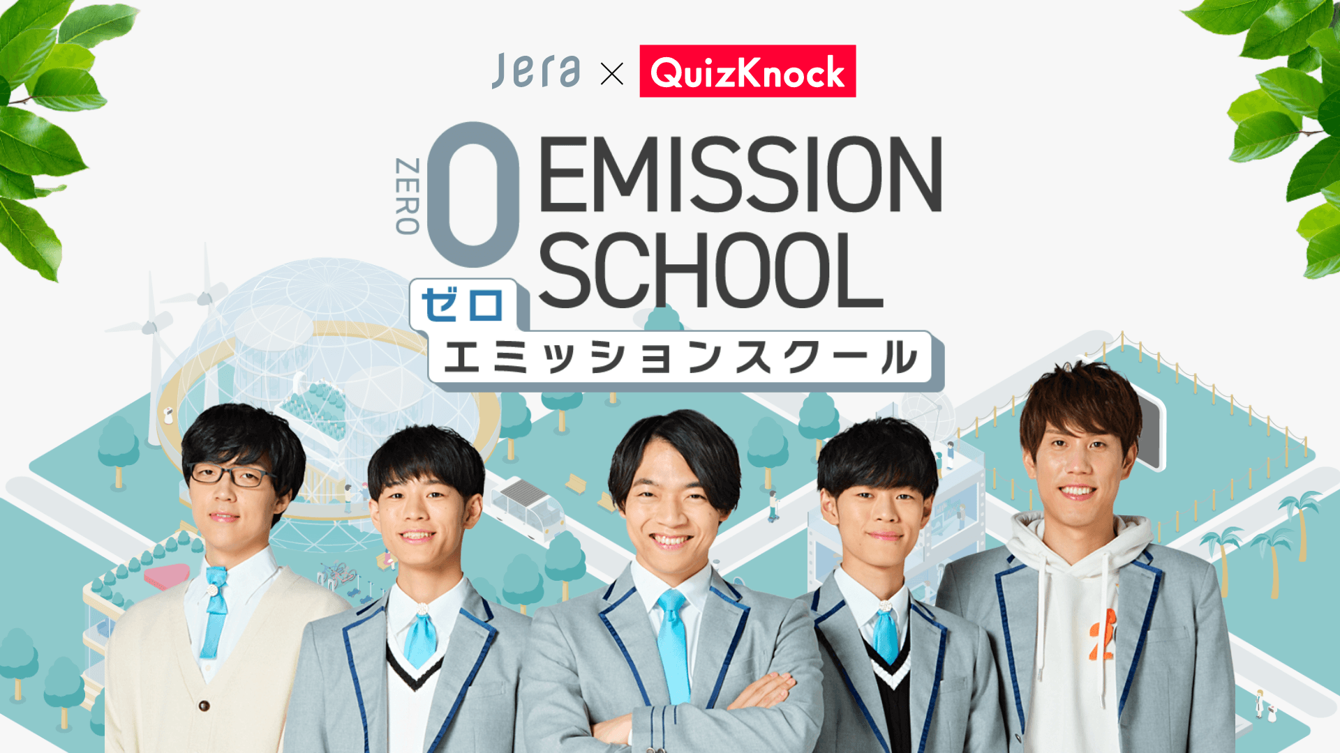 QuizKnockとクイズを作ろう！　エネルギーの未来について考える中高生向けプロジェクト「ゼロエミッションスクール」、初の作問コンテスト開催決定！