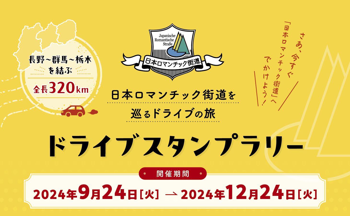 【JAF群馬】日本ロマンチック街道ドライブスタンプラリーの開催に協力