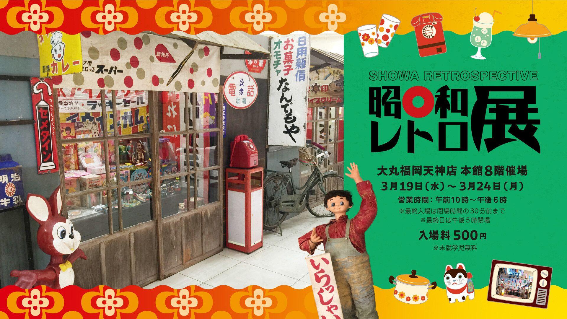 ＼今年は昭和100年！／昭和の時代にタイムスリップしたような空間が広がる「昭和レトロ展」が大丸福岡天神店で開催