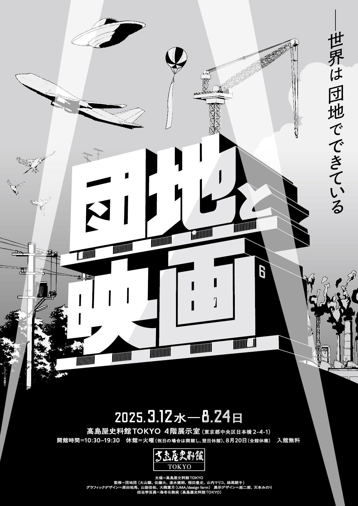 【高島屋史料館TOKYO】企画展 「団地と映画 ―世界は団地でできている」