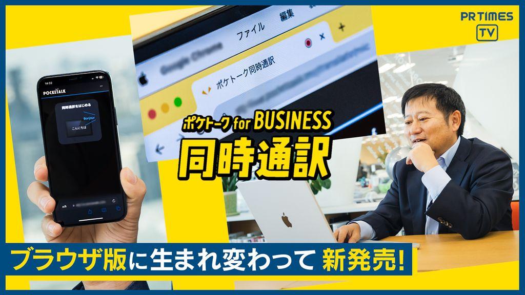 「言葉の壁」をなくす「ポケトーク for BUSINESS 同時通訳」がブラウザ版に進化！スマホやタブレットで使えて “いつでもどこでも”自分専属の通訳を！