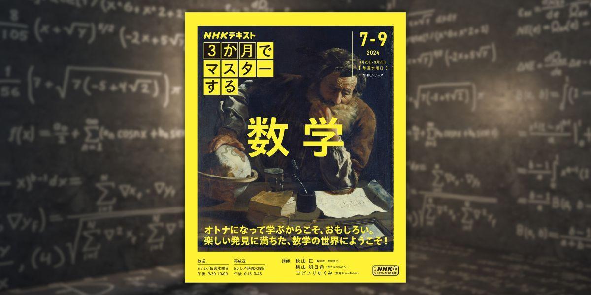 『NHKテキスト 3か月でマスターする 数学』放送反響受け、売上好調につき大増刷決定！