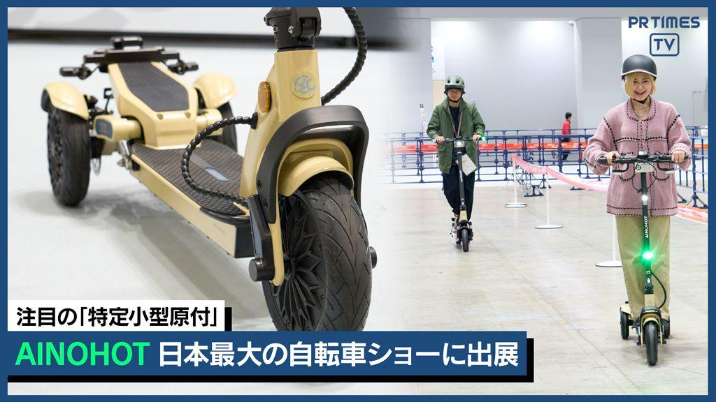 注目の電動モビリティを実体験、「AINOHOT」日本最大の自転車ショーに初出展