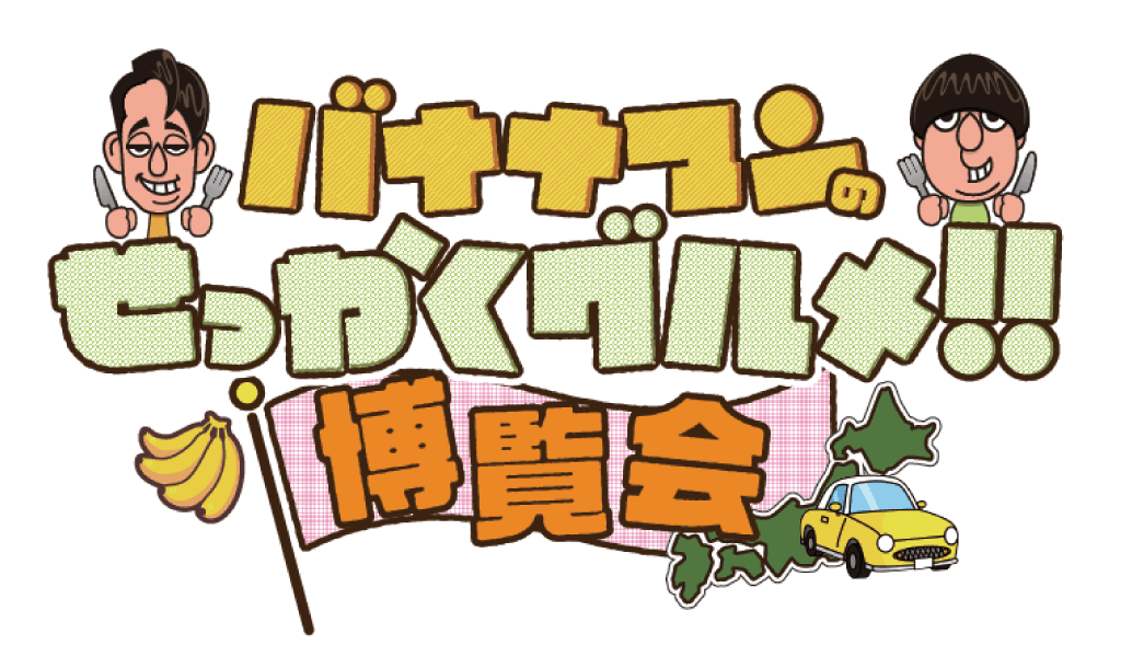 今度は横浜と名古屋で開催決定！！番組グルメを堪能できる「バナナマンのせっかくグルメ！！博覧会」