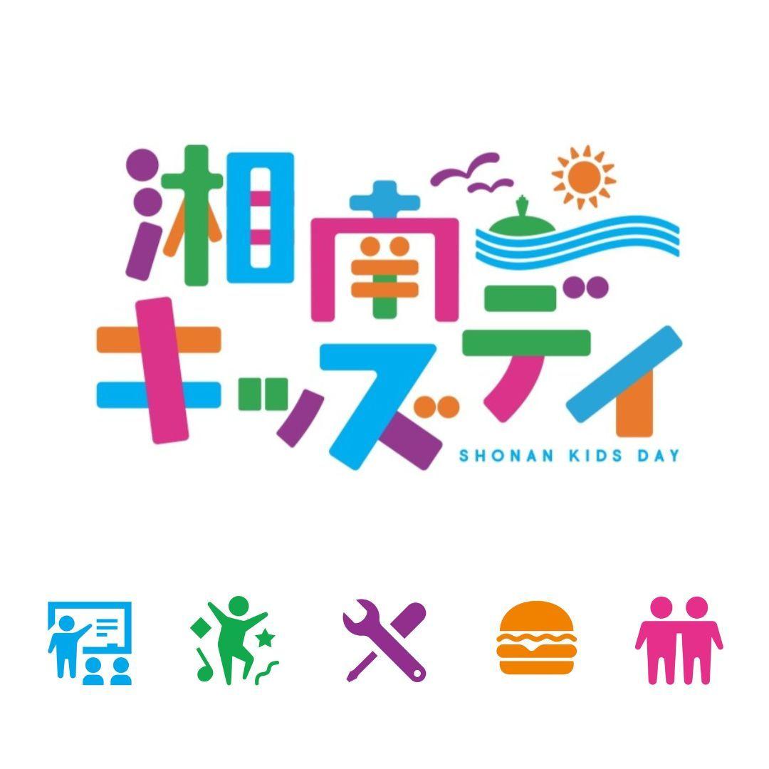 “湘南を次世代に残し、繋ぐ"をミッションに湘南の未来を担う子ども達に改めて湘南の魅力を届け、楽しんでもらうイベント「湘南キッズデイ」が2024年11月3日(文化の日)に開催決定！