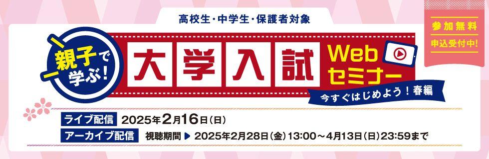 ＼ライブ配信！不安は河合塾に聞いて解決！／「親子で学ぶ！大学入試Webセミナー」～今すぐはじめよう！春編～