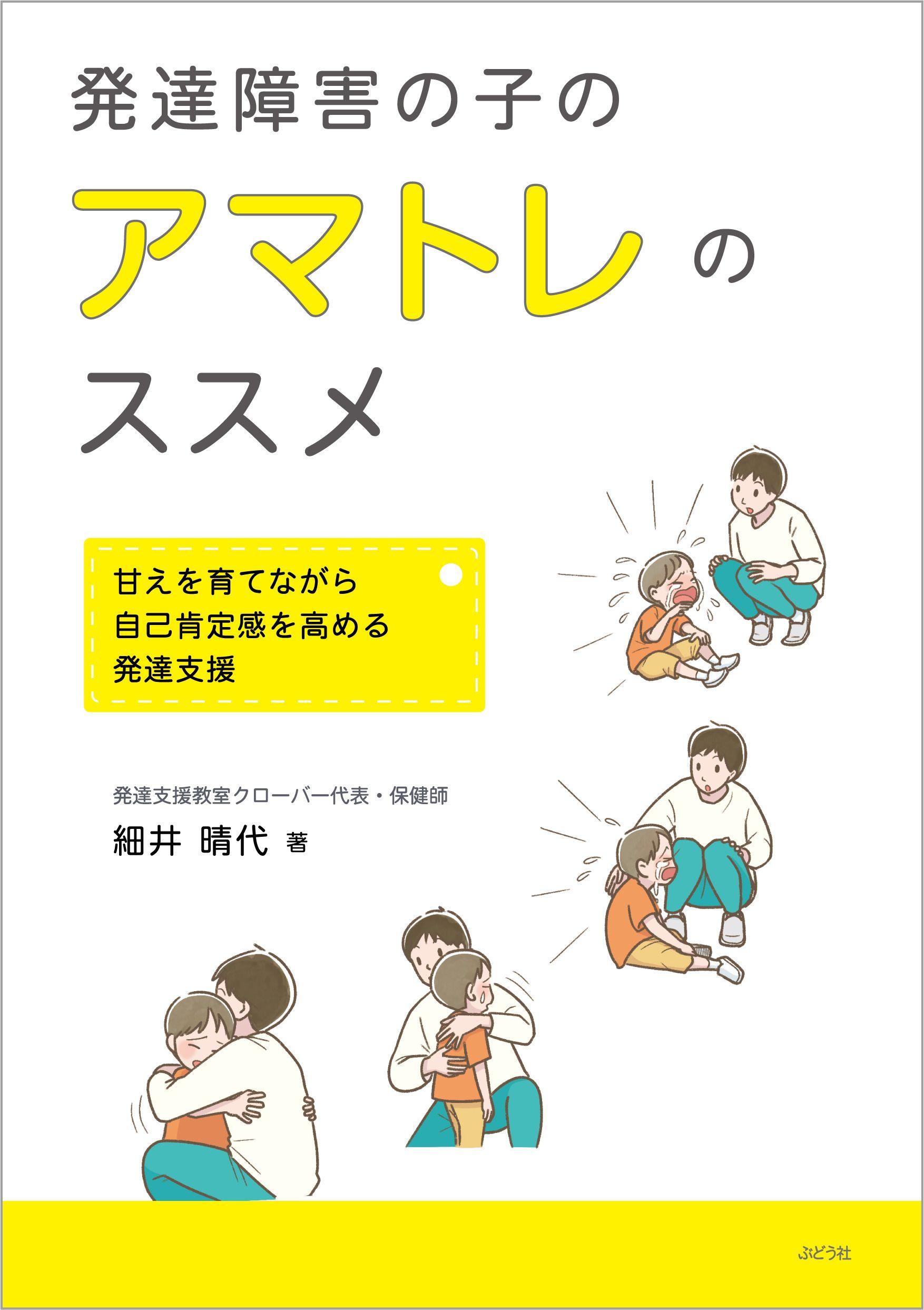 新刊『発達障害の子のアマトレのススメ～甘えを育てながら自己肯定感を高める発達支援～』を発売（２０２４年９月６日）