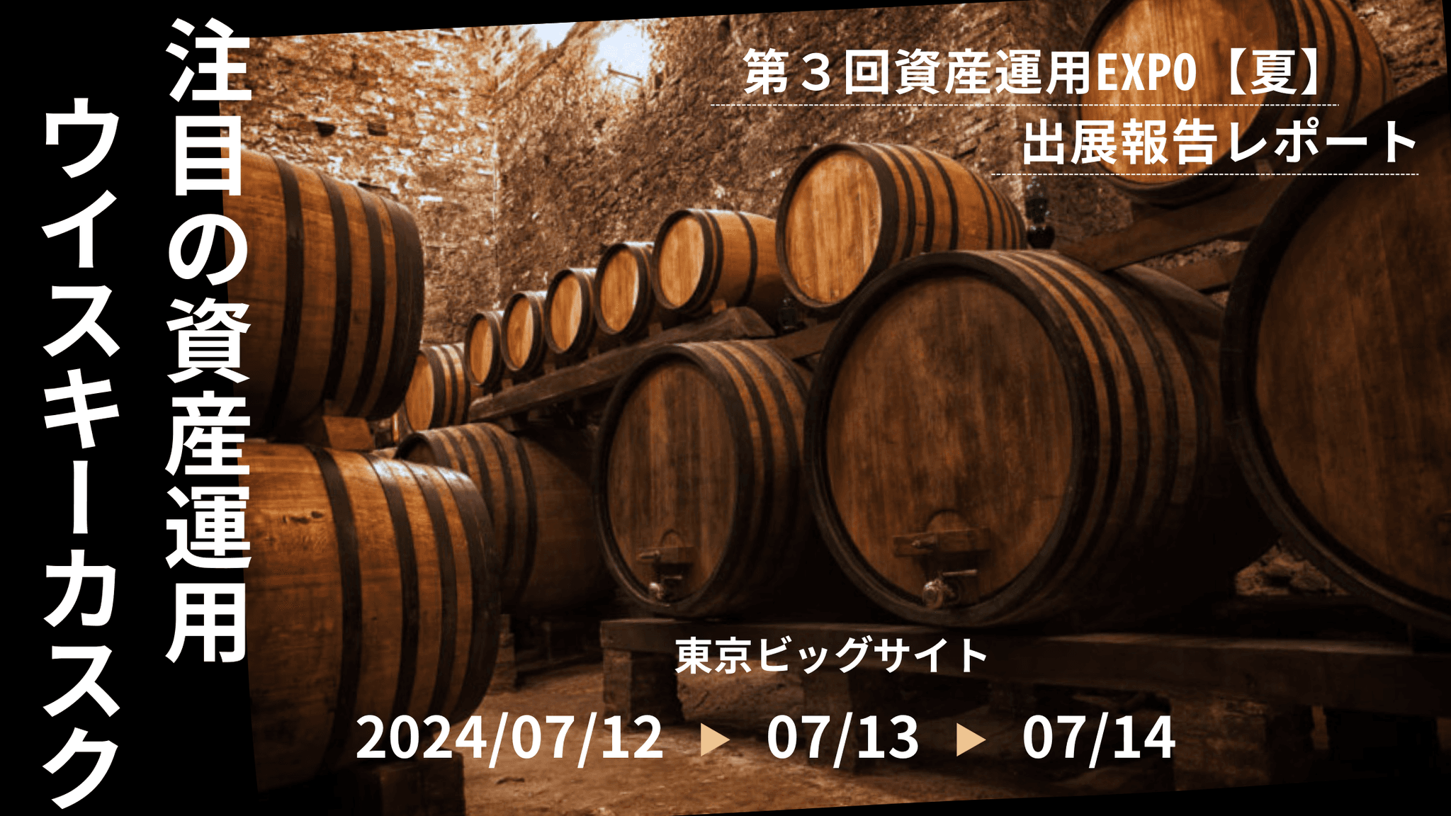 注目の資産運用！！ウイスキーカスク（樽）の魅力を日本最大級のイベント　第3回資産運用EXPO【夏】で発信してきました。