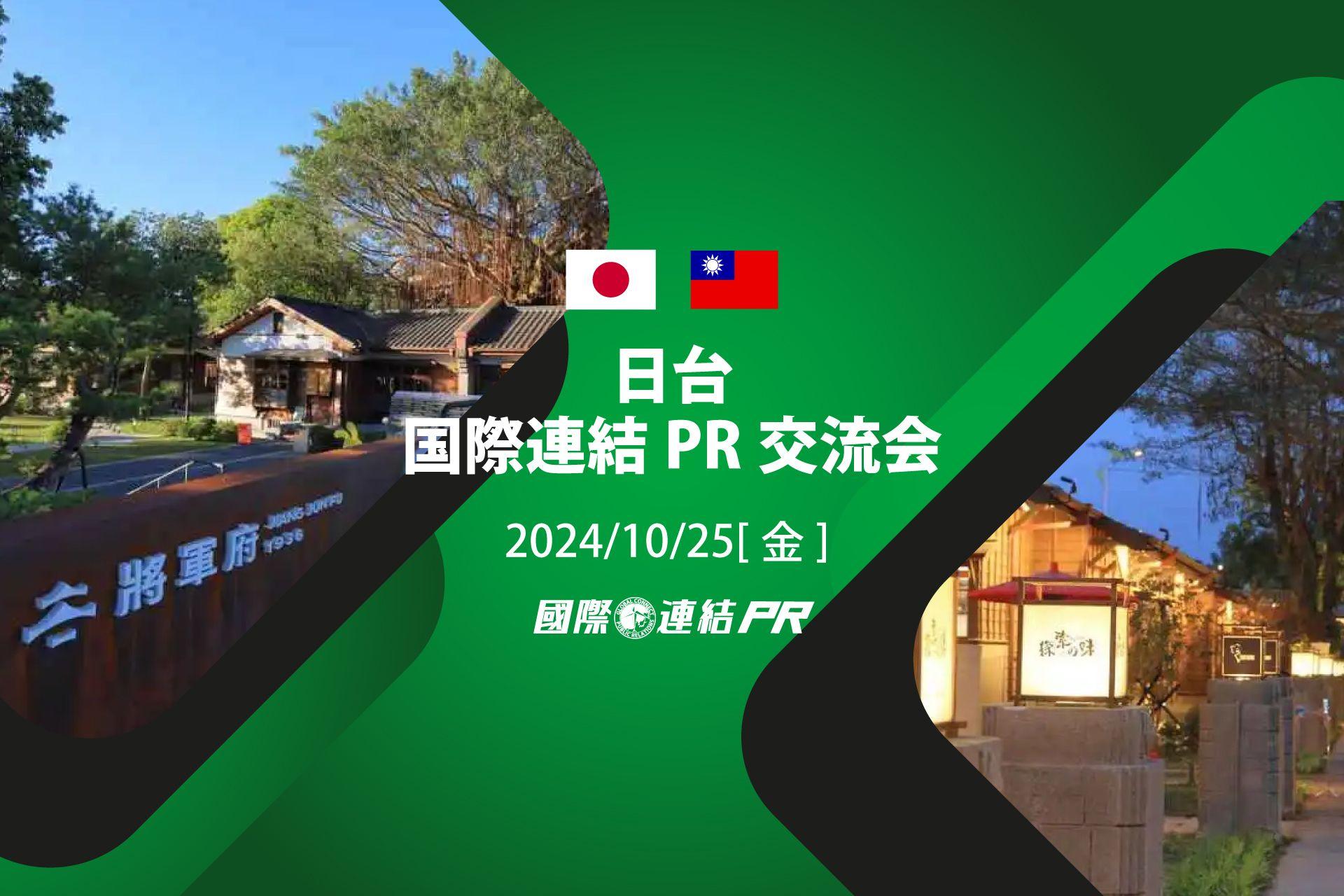 【第2回】日台企業・国際連結PR交流会開催