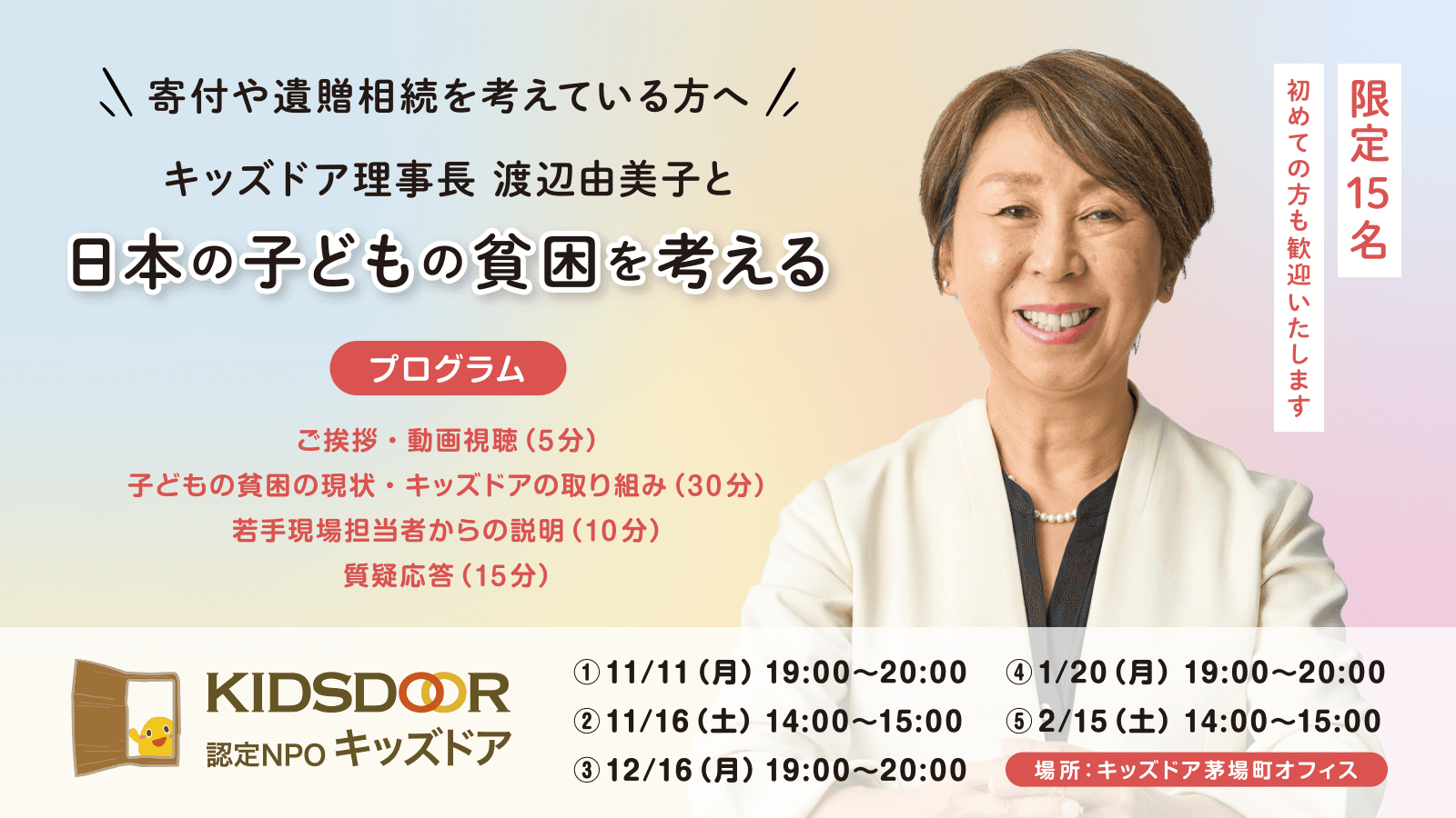 認定NPO法人キッズドア　「キッズドア理事長渡辺由美子と日本の子どもの貧困を考える」の参加者を募集