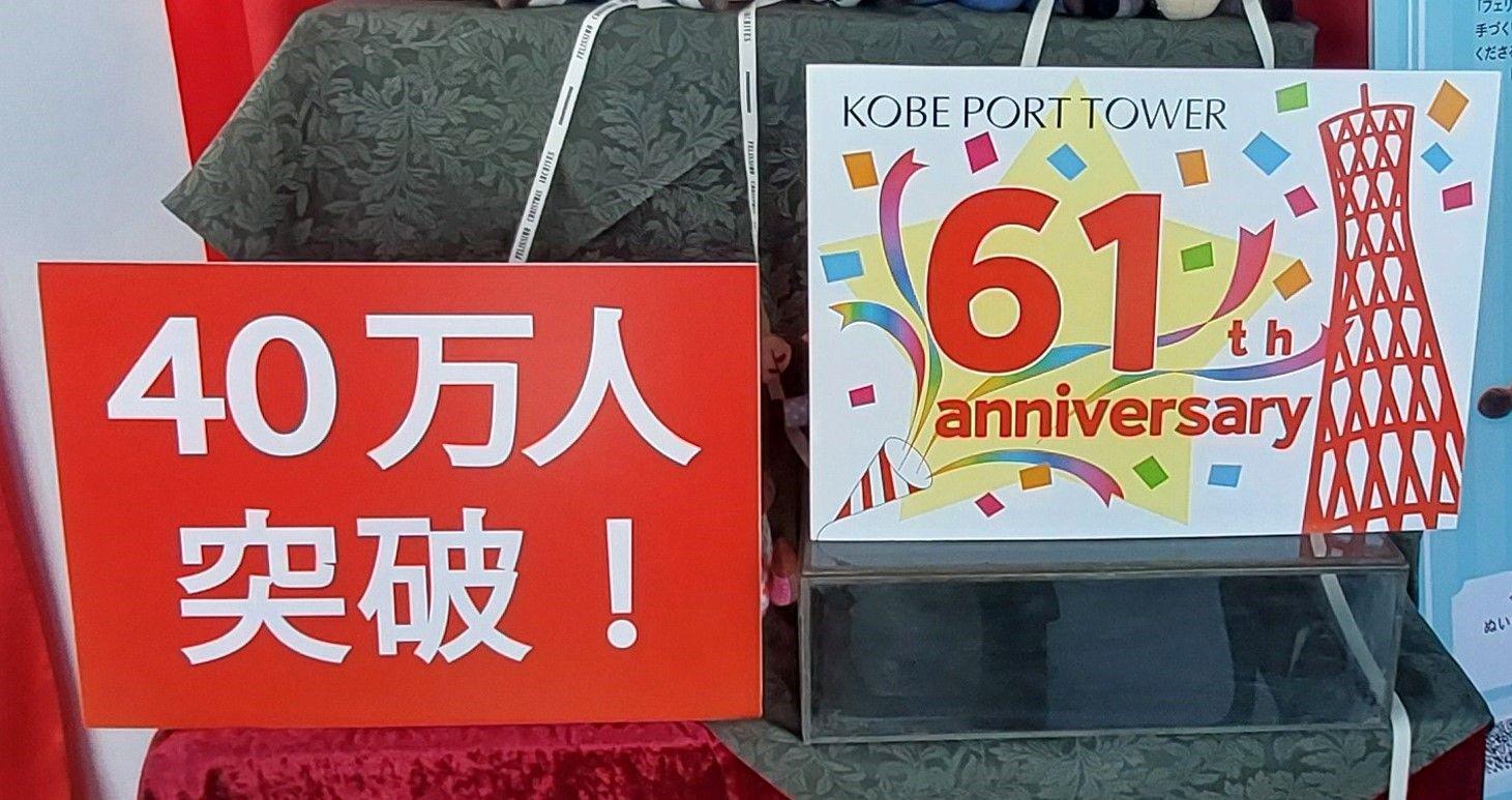 「神戸ポートタワー」リニューアルオープン後の来場者数が11月21日に27年ぶりの大台となる40万人を達成。61歳の誕生日とダブルでお祝い