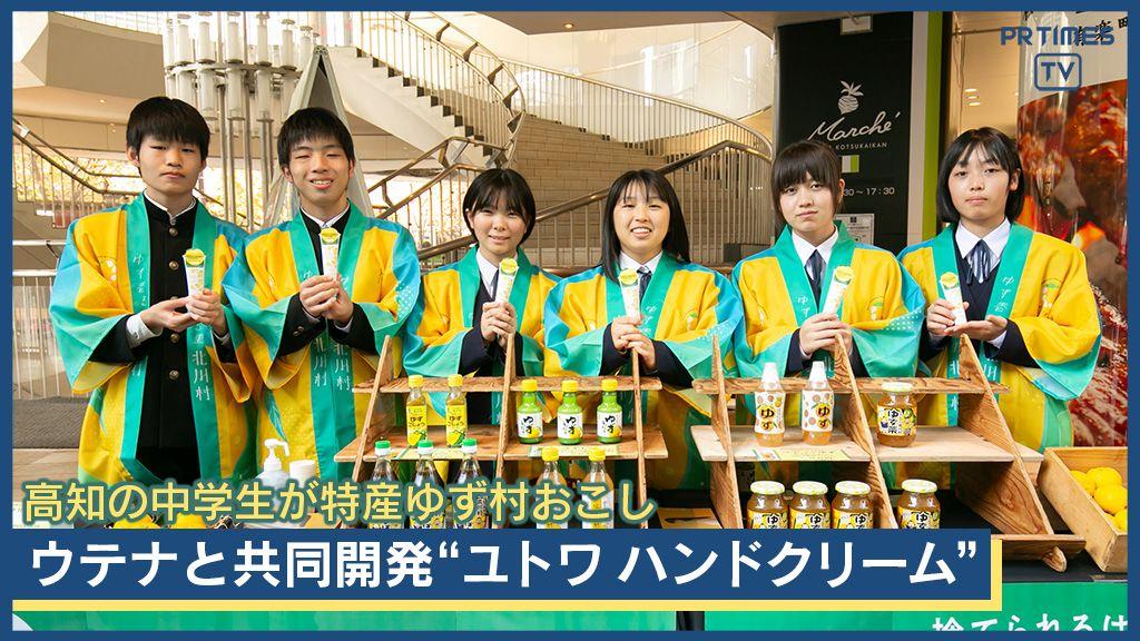 ゆずの名産地・高知の中学生が村おこし！捨てられる”ゆずの種”でハンドクリーム共同開発 有楽町で発売記念イベント開催