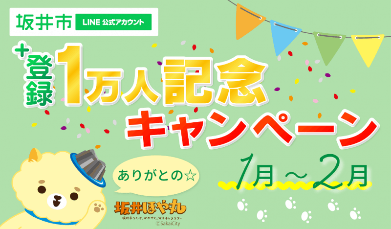 坂井市LINE公式アカウント登録1万人突破を記念してキャンペーンを開催（福井県坂井市）