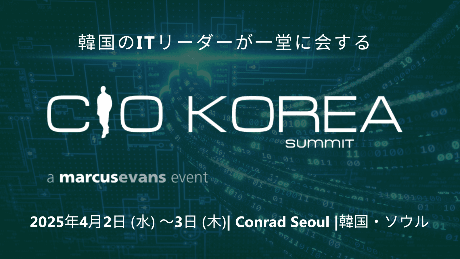 韓国のITリーダーが集う『CIO Korea Summit 2025』参加者募集！