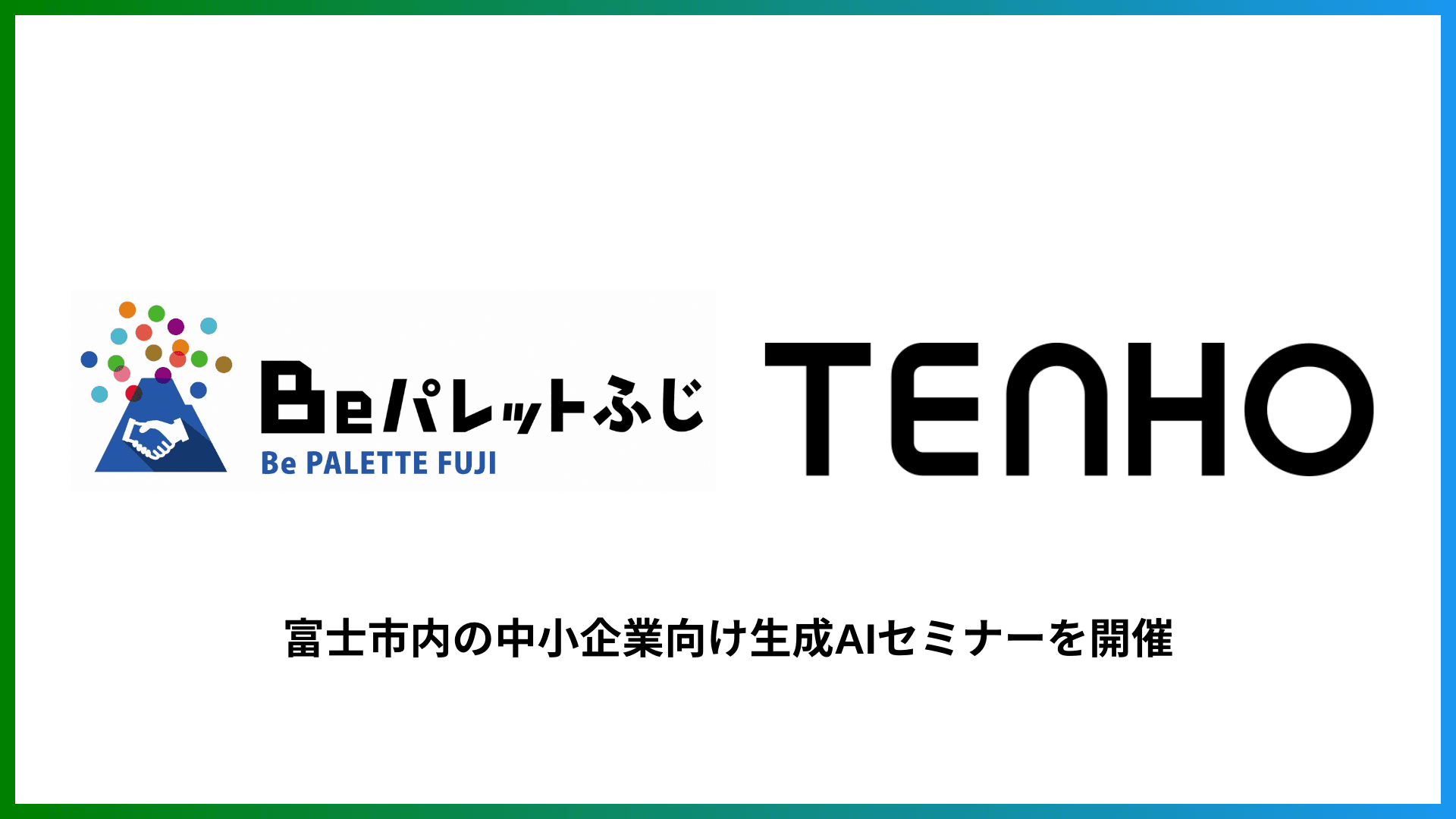 【地域創生】TENHO、静岡県富士市の中小企業向け生成AIセミナーに登壇