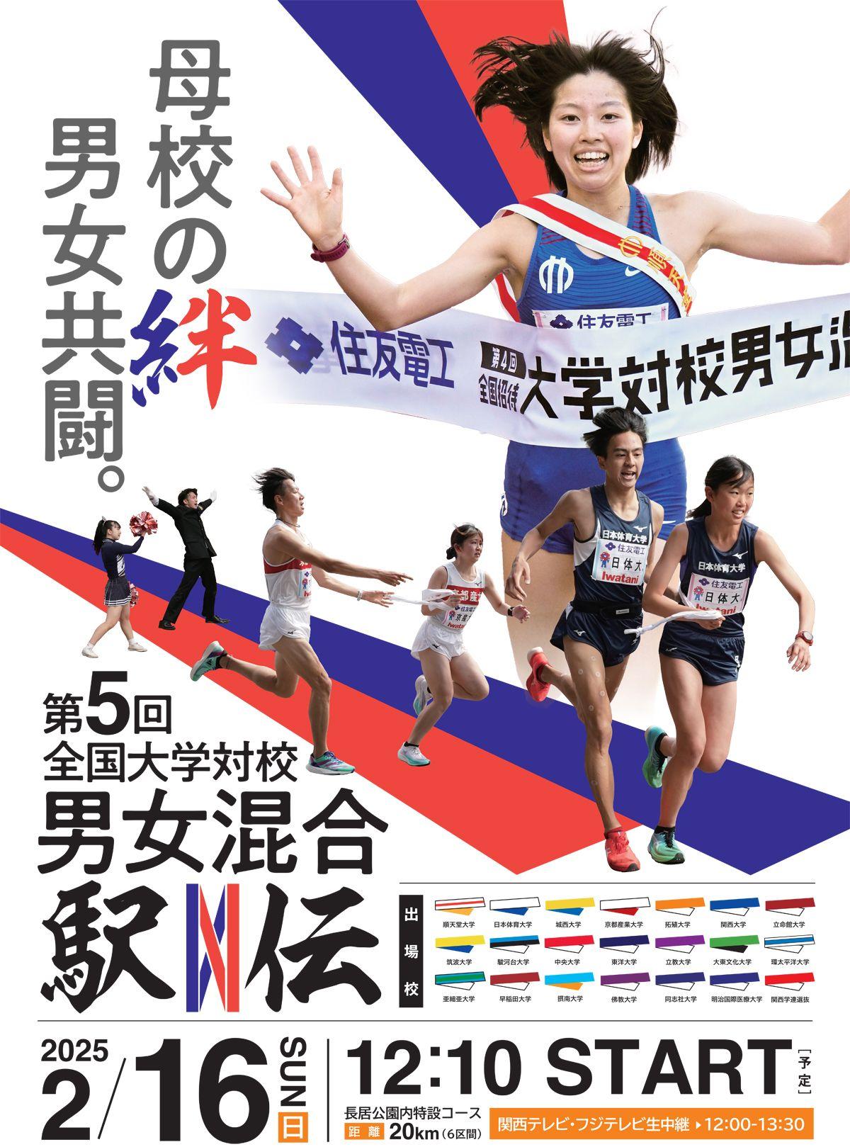 『住友電工スポーツスペシャル 第5回全国大学対校男女混合駅伝』放送！