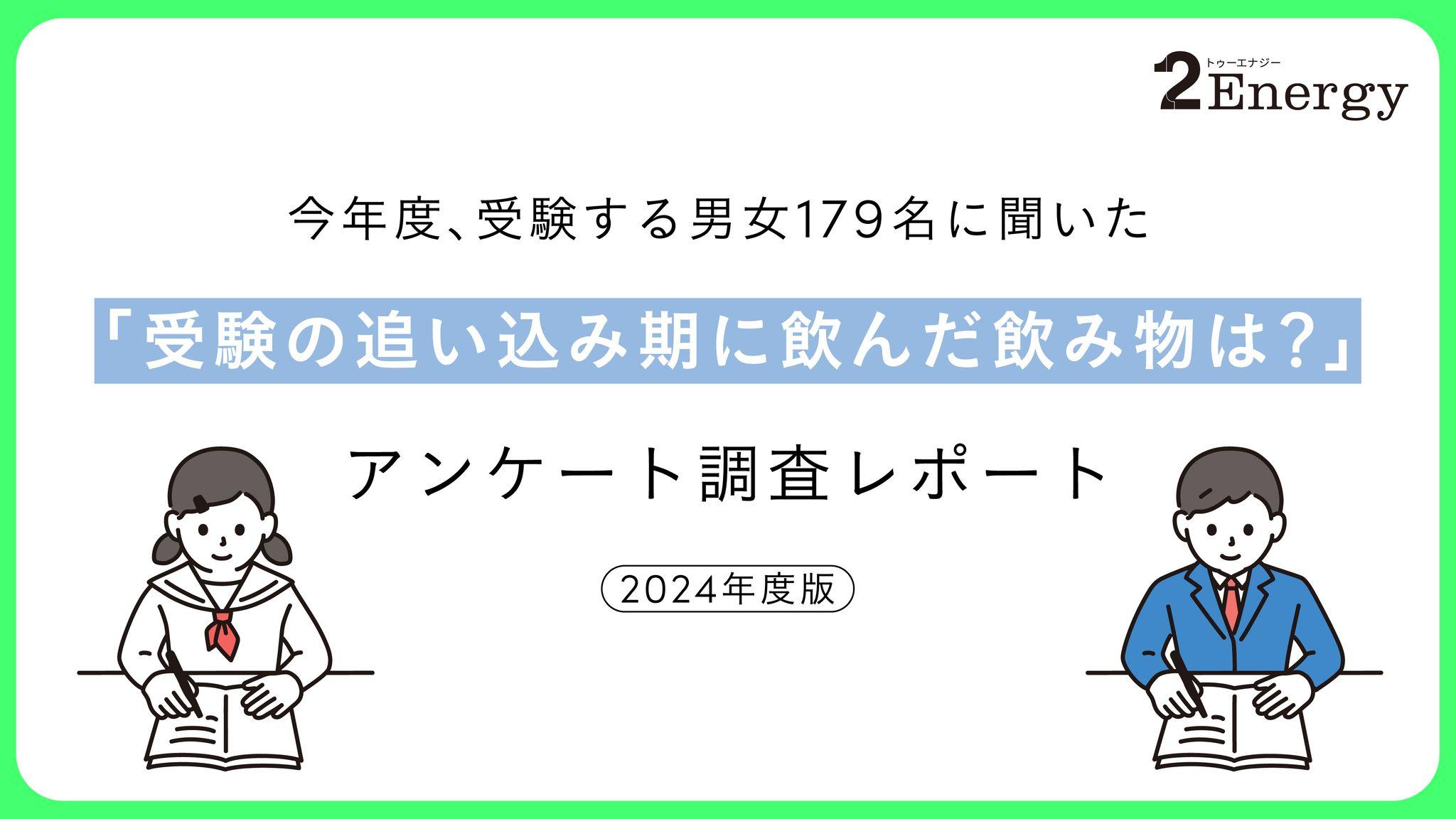 【カフェインへの意識】受験の追い込み期によく飲む飲み物に関するアンケート調査を実施　受験生の約3割が“隠れカフェイン中毒”かも!? 1日の摂取量を意識していない人が半数以上に