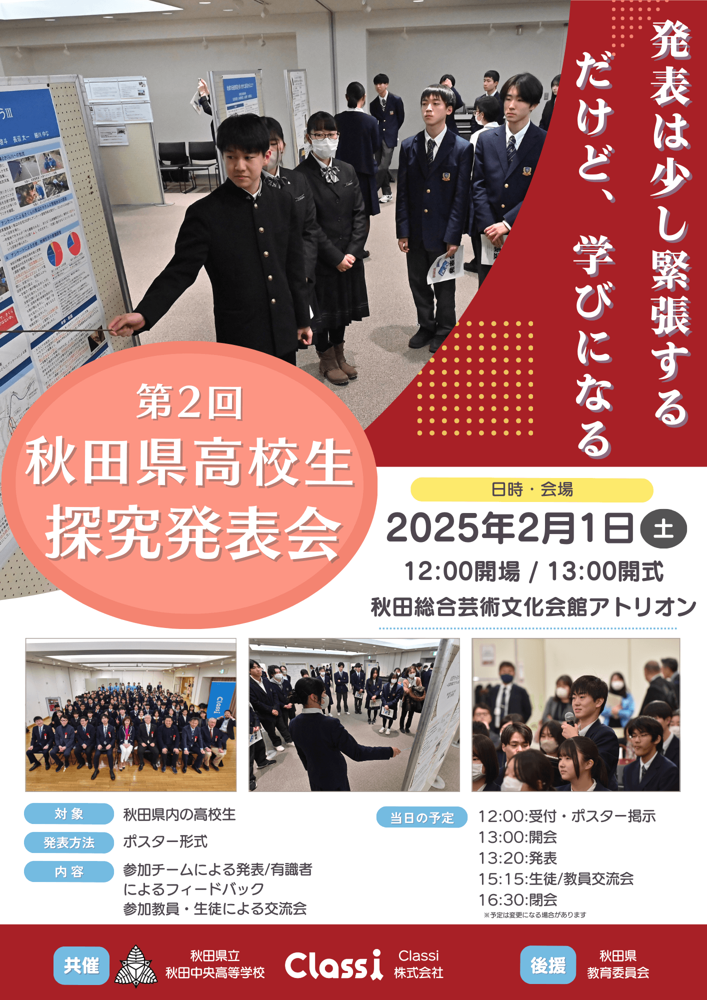 Classiと秋田県立秋田中央高校が「高校生探究発表会」を実施