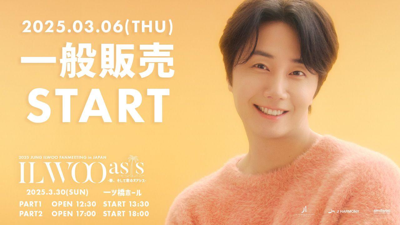 2025 JUNG ILWOO FANMEETING in JAPAN ‘ILWOOasis-春、そして君のオアシス-‘2025年3月6日18:00一般販売(先着)開始！