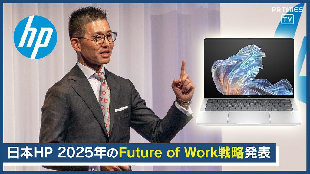 日本HPが2025年の事業方針説明会を開催、次世代AI PCの新製品を発表