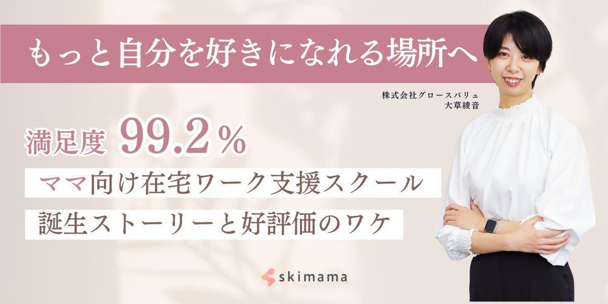 【満足度99%】ママ向け在宅ワーク支援スクール「skimama(スキママ)」誕生秘話と込められた想い