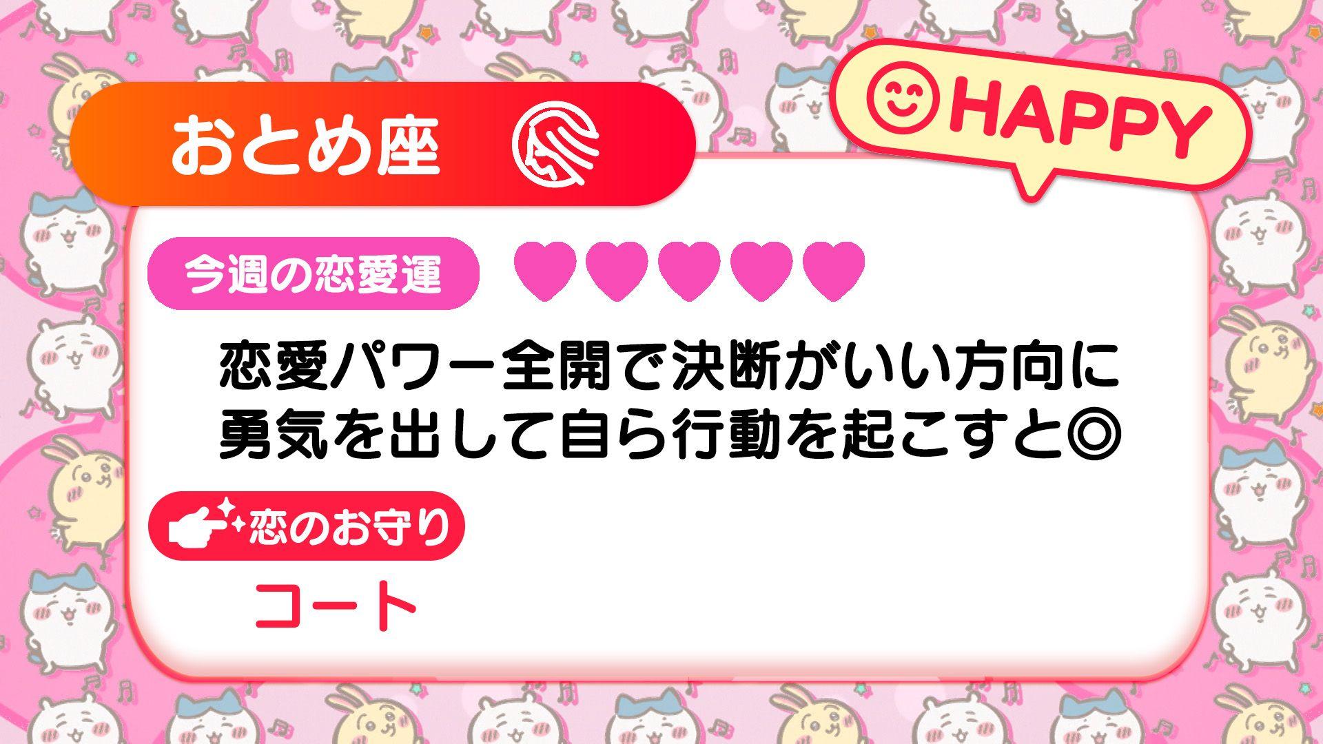 週刊ちいかわ恋占い　2024年12月22日(日)～12月28日(土)