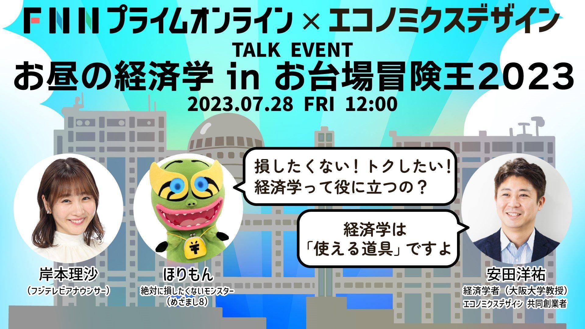 FNNプライムオンライン×エコノミクスデザイン社「お昼の経済学inお台場冒険王2023」開催！