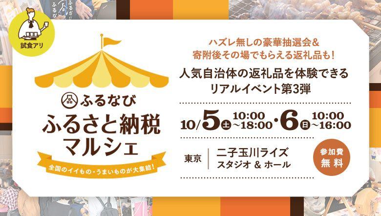 【昨年来場者約9,000人！大人気イベントが今年も開催決定！】32自治体が二子玉川に大集結！リアルイベント「ふるなび　ふるさと納税マルシェ」が10月5日（土）・6日（日）に開催