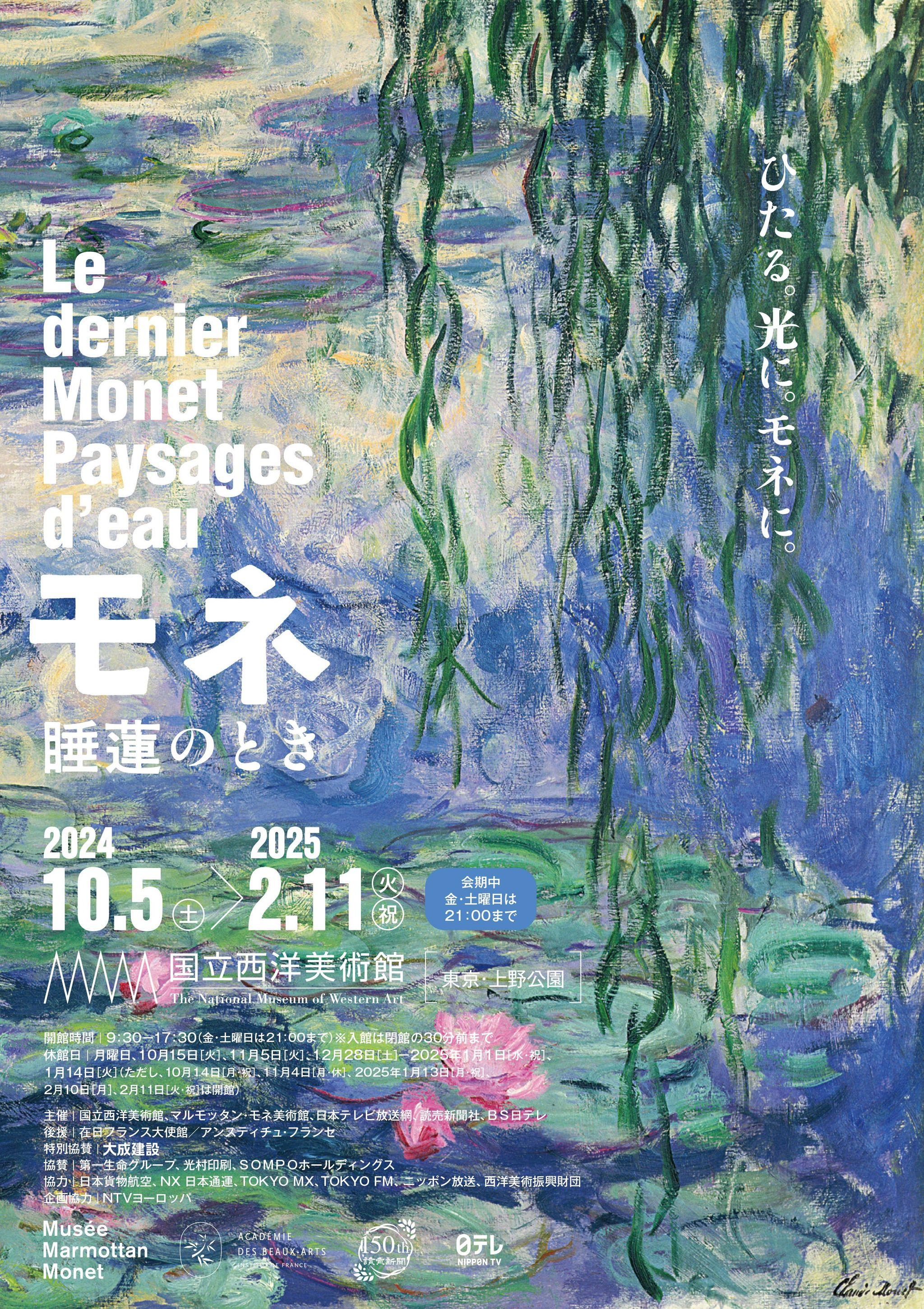 展覧会「モネ 睡蓮のとき」アンバサダー石田ゆり子さんがフランス・パリでモネの足跡をたどる。日本テレビの特別番組『news every.特別編 ひたる 石田ゆり子が、モネに。』の放送が決定！