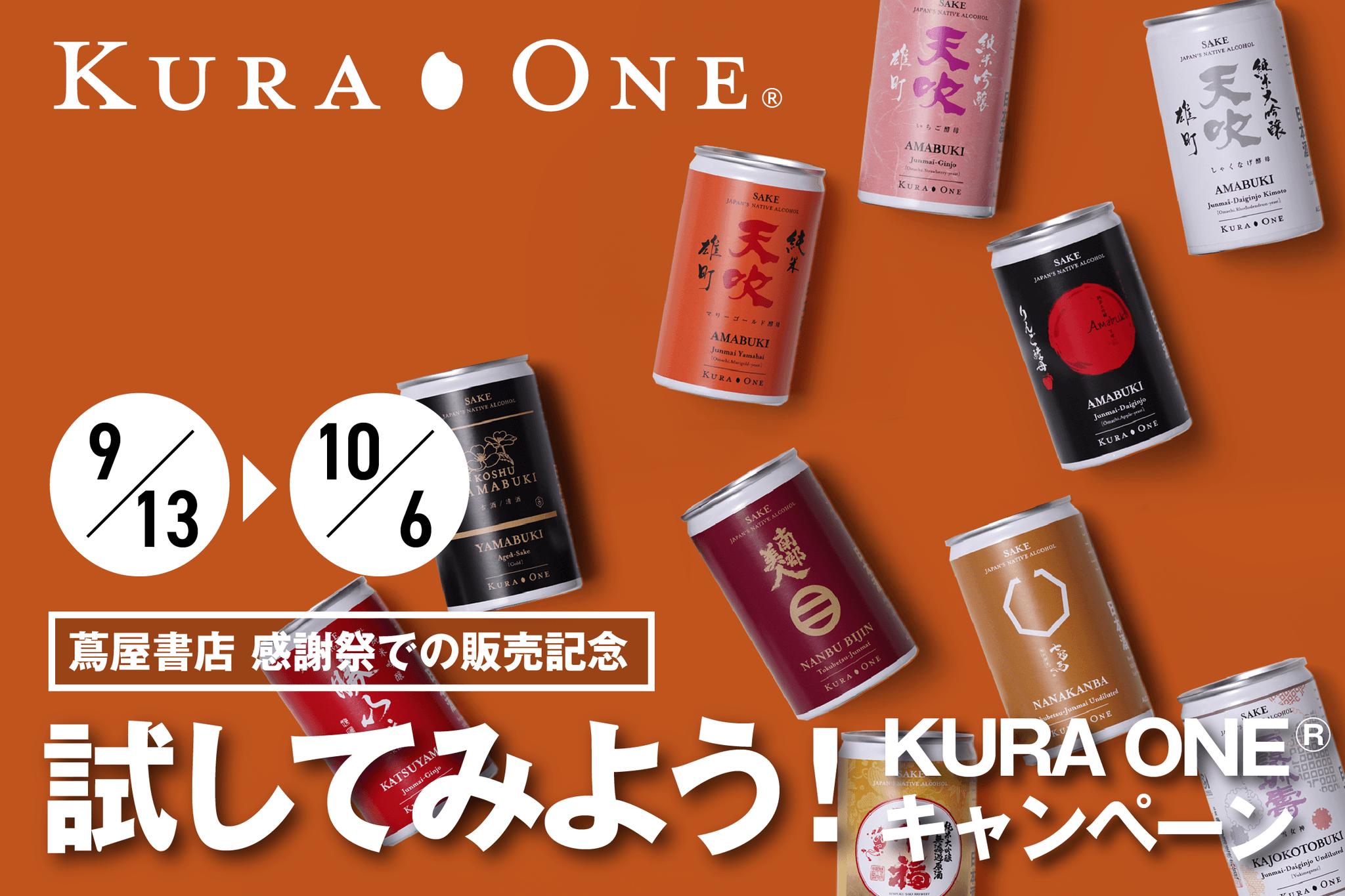 「蔦屋書店 感謝祭 ～蔦屋書店のある街～」にて小容量日本酒アルミ缶KURA ONEを全国13店舗の蔦屋書店で販売